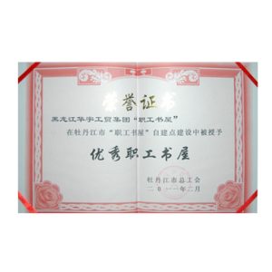 2011牡丹江优秀职工书屋
