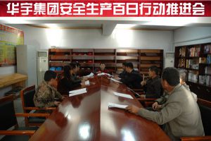 华宇集团召开安全管理会议