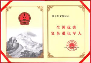 华宇集团董事长纪文楠荣获“全国优秀复原退伍军人”荣誉称号