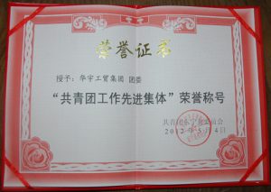 华宇团委荣获“共青团工作先进集体”荣誉称号