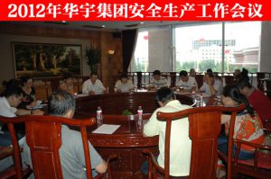 华宇集团2012年安全生产工作会议