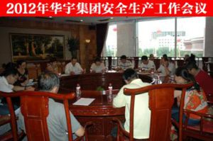 华宇集团2012年安全生产工作会议