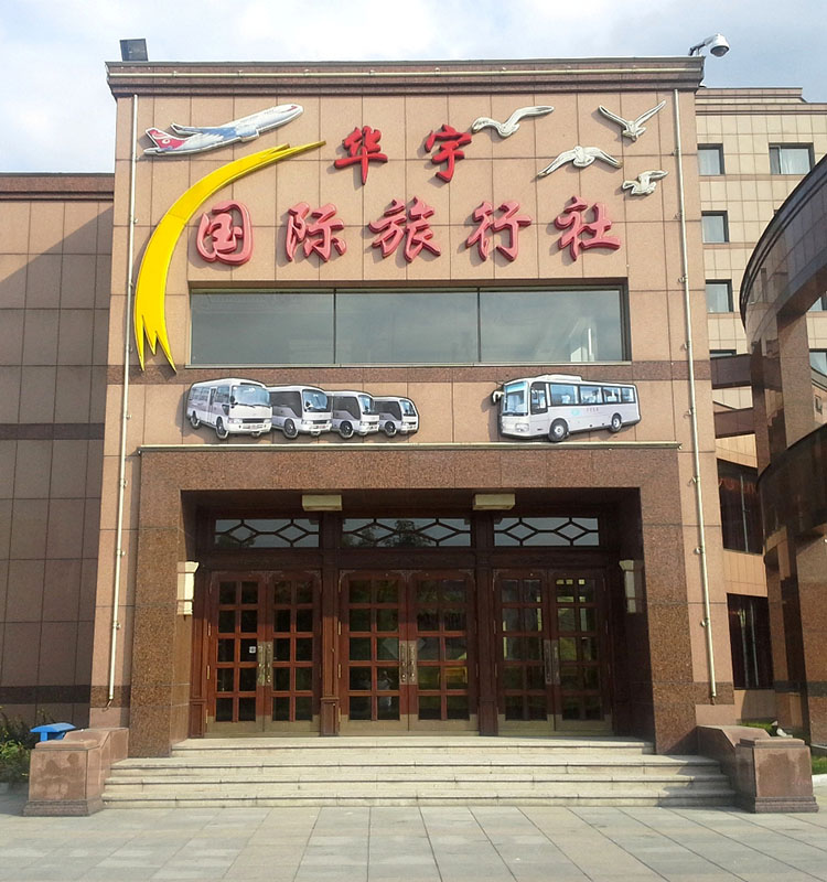 东宁华宇国际旅行社