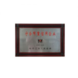 2005-2006市级守合同重信用企业